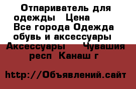 Отпариватель для одежды › Цена ­ 800 - Все города Одежда, обувь и аксессуары » Аксессуары   . Чувашия респ.,Канаш г.